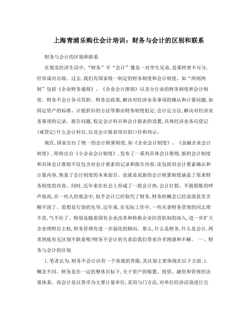 mypAAA上海青浦乐购仕会计培训：财务与会计的区别和联系