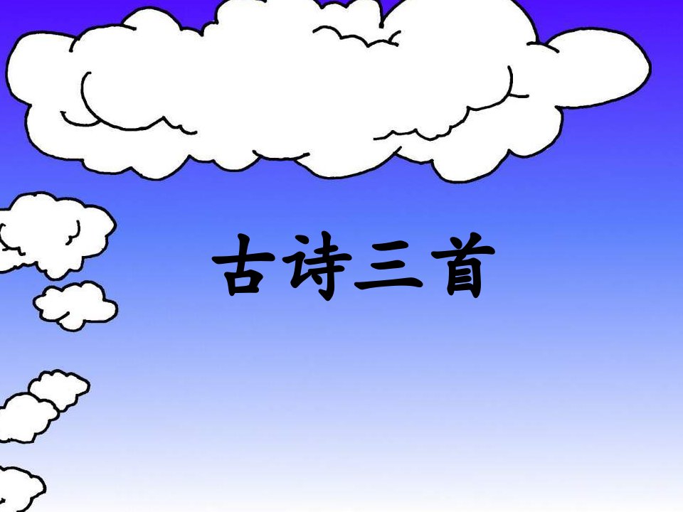 人教版小学语文四年级下册第一课《古诗词三首》课件