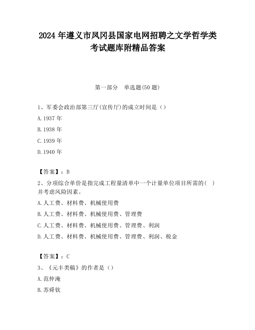 2024年遵义市凤冈县国家电网招聘之文学哲学类考试题库附精品答案