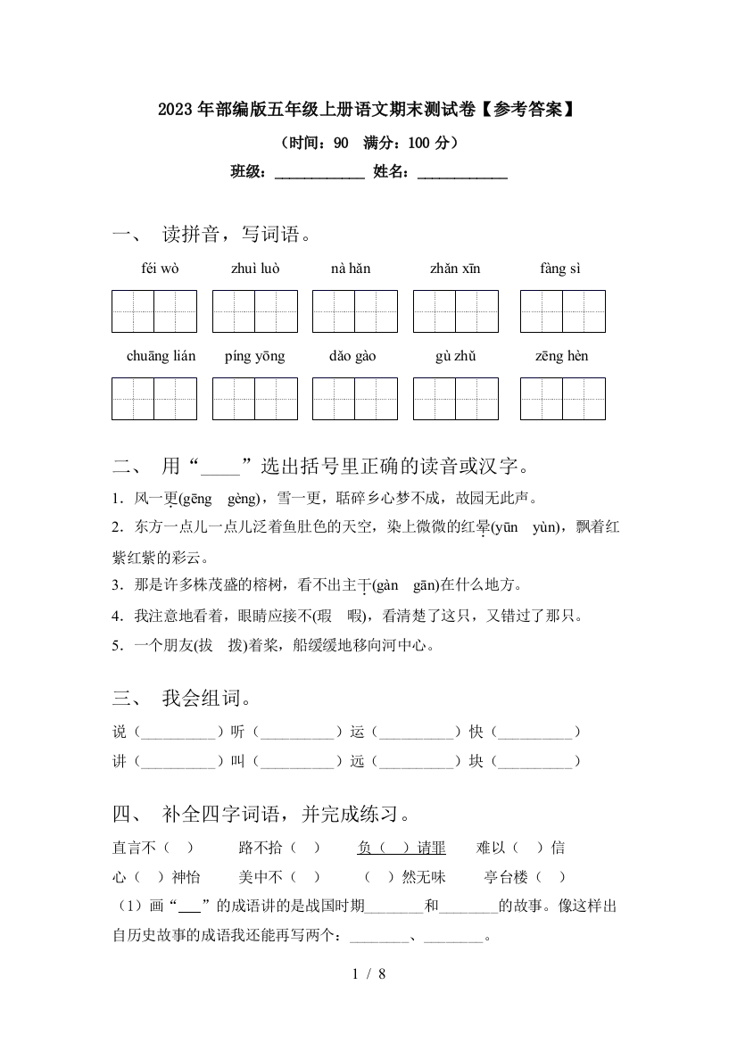 2023年部编版五年级上册语文期末测试卷【参考答案】