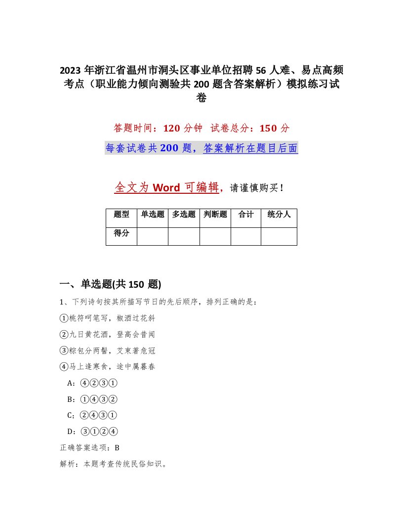 2023年浙江省温州市洞头区事业单位招聘56人难易点高频考点职业能力倾向测验共200题含答案解析模拟练习试卷