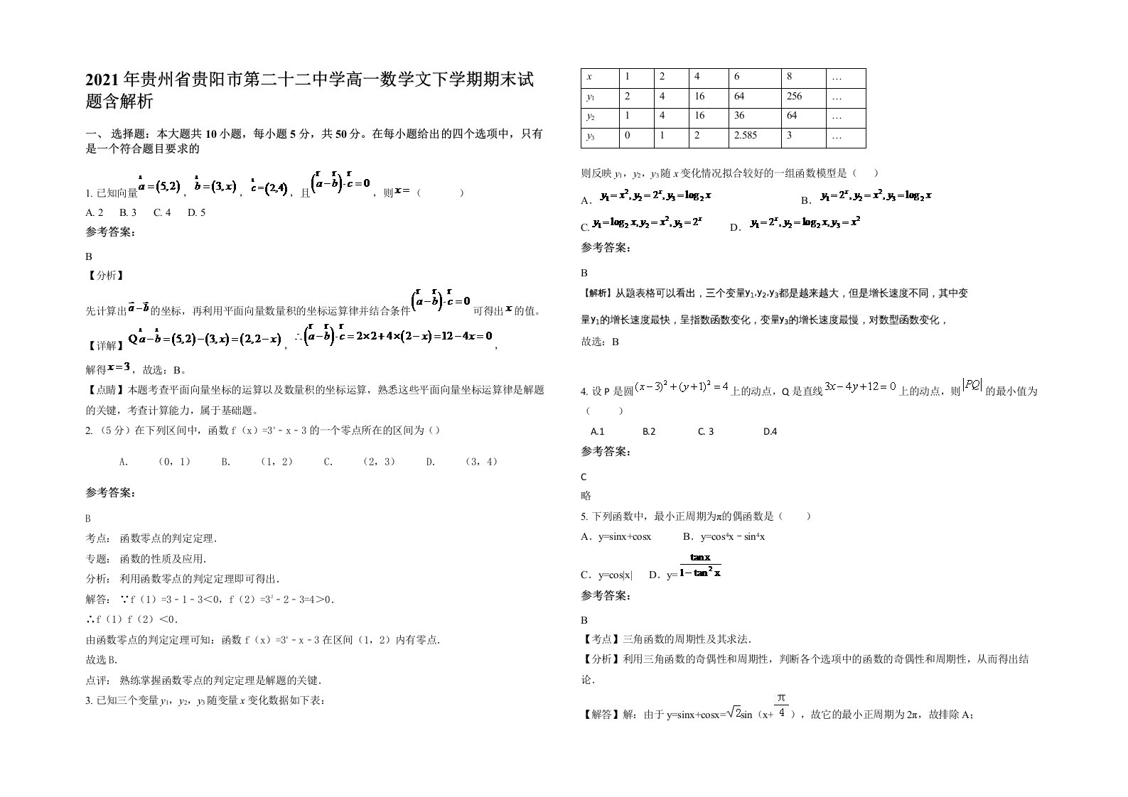 2021年贵州省贵阳市第二十二中学高一数学文下学期期末试题含解析