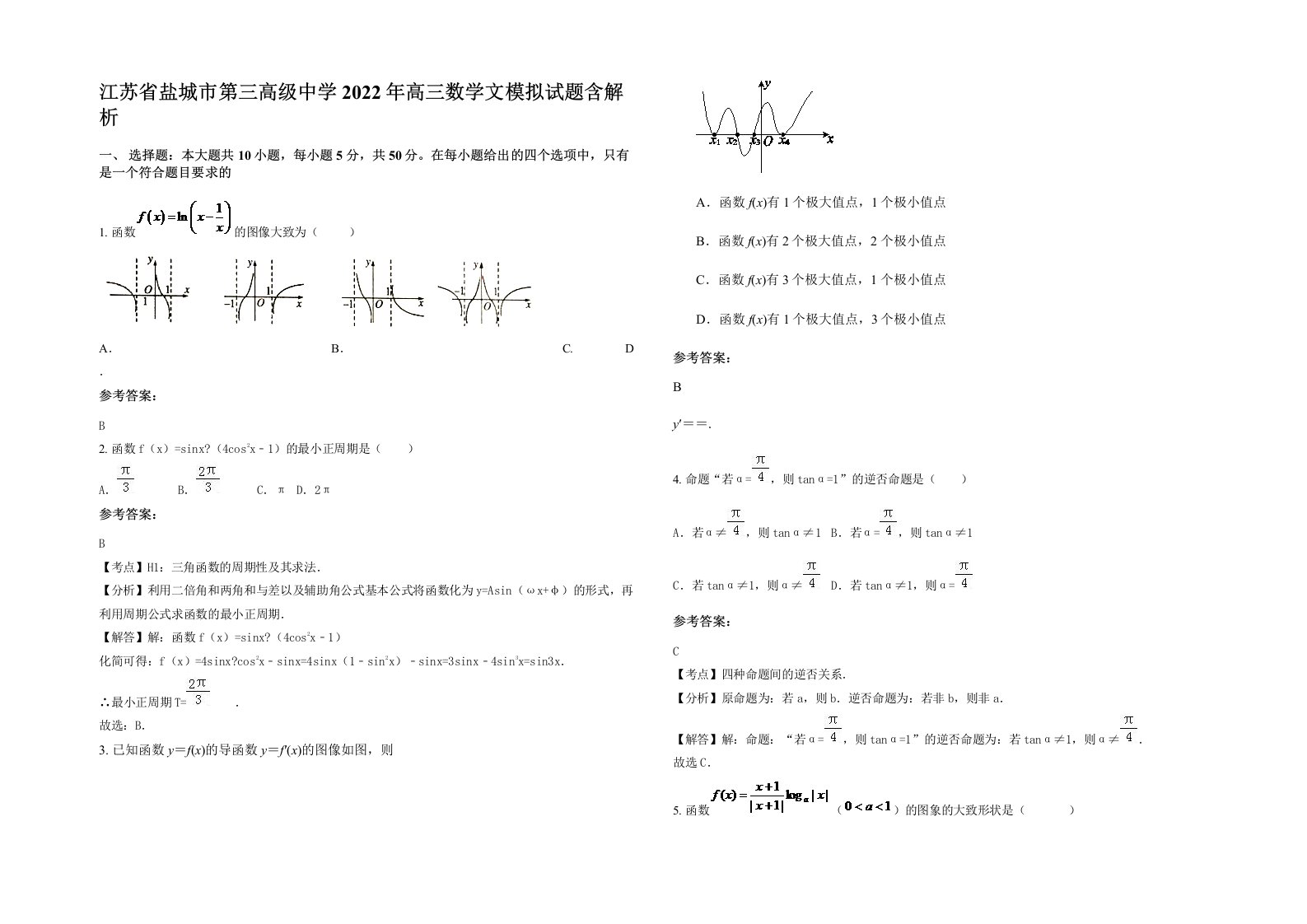 江苏省盐城市第三高级中学2022年高三数学文模拟试题含解析