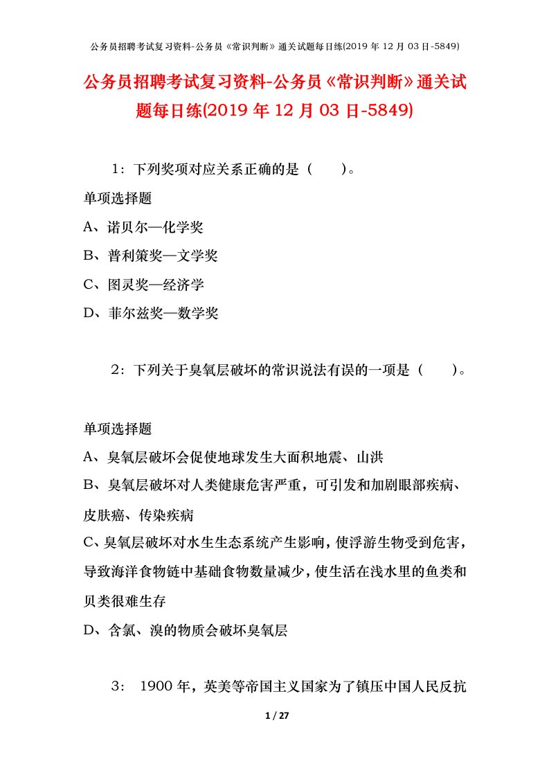 公务员招聘考试复习资料-公务员常识判断通关试题每日练2019年12月03日-5849