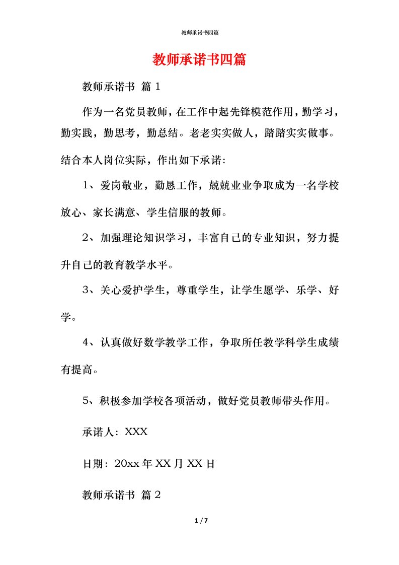 教师承诺书四篇