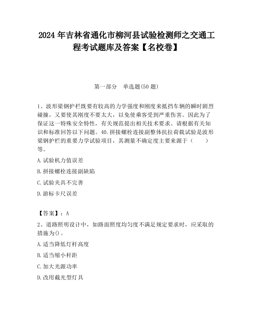 2024年吉林省通化市柳河县试验检测师之交通工程考试题库及答案【名校卷】