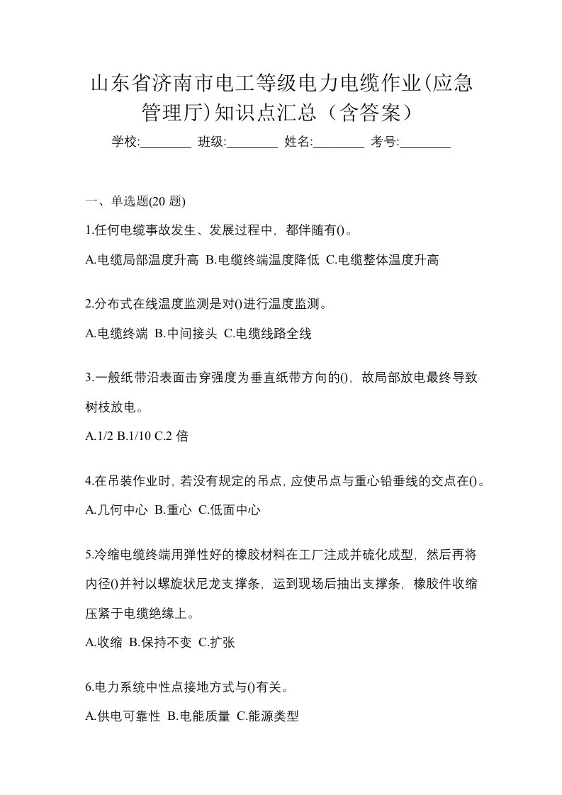 山东省济南市电工等级电力电缆作业应急管理厅知识点汇总含答案