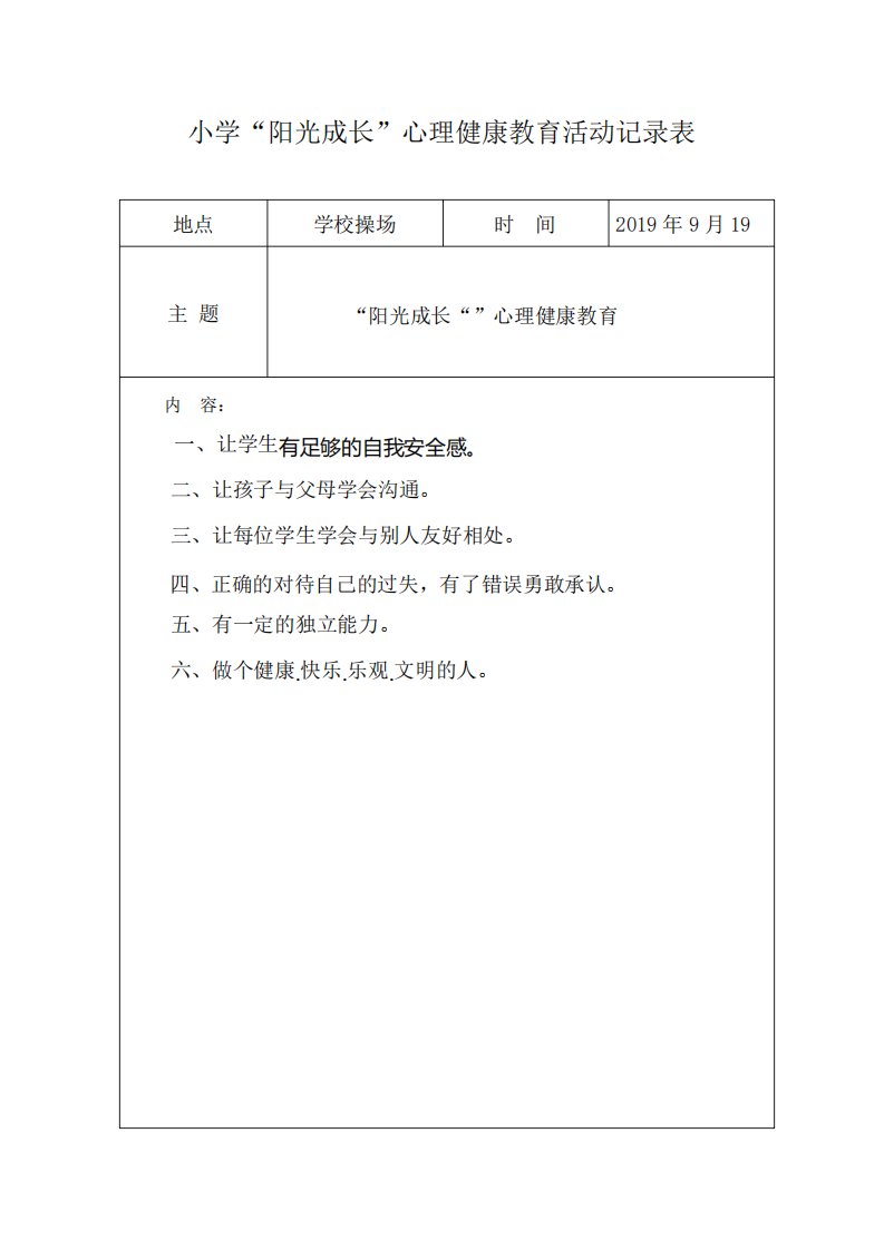 小学心理健康主题班会活动记录表