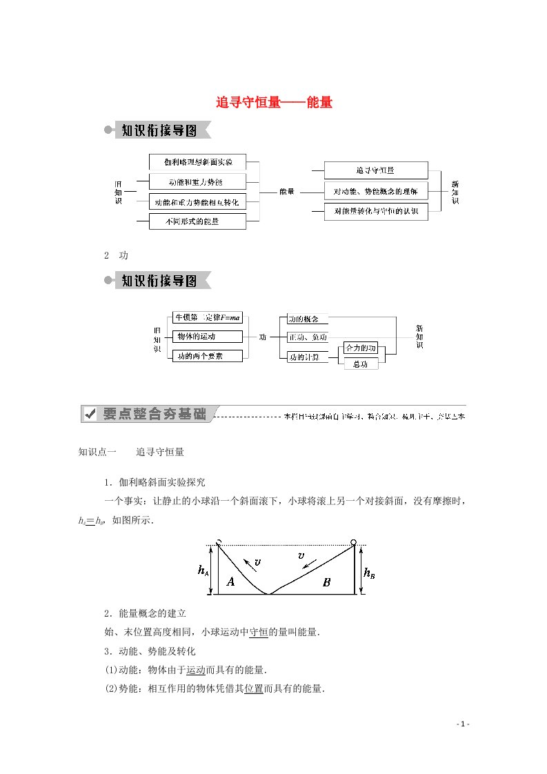 2020_2021学年高中物理第七章机械能守恒定律12追寻守恒量__能量功学案新人教版必修2