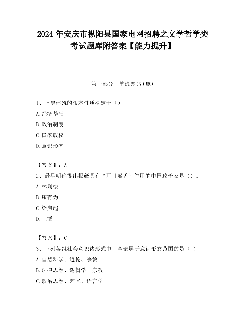 2024年安庆市枞阳县国家电网招聘之文学哲学类考试题库附答案【能力提升】