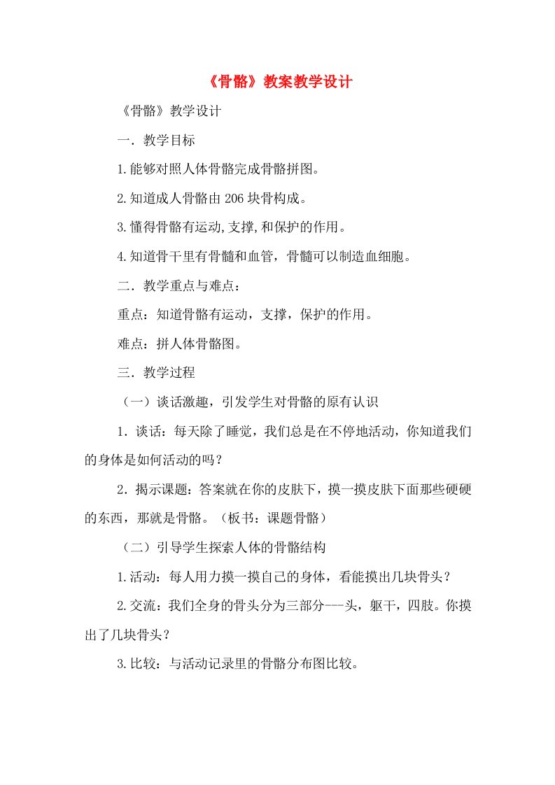 《骨骼》教案教学设计