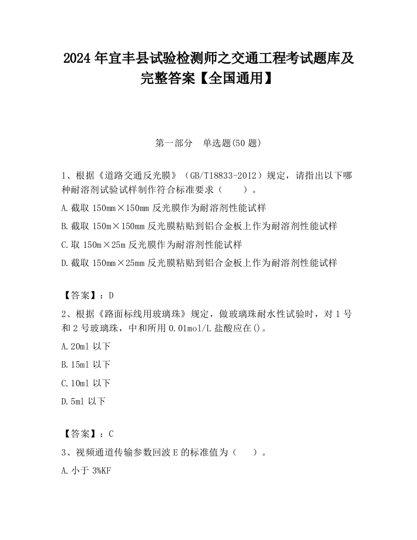 2024年宜丰县试验检测师之交通工程考试题库及完整答案【全国通用】