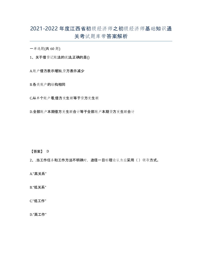 2021-2022年度江西省初级经济师之初级经济师基础知识通关考试题库带答案解析