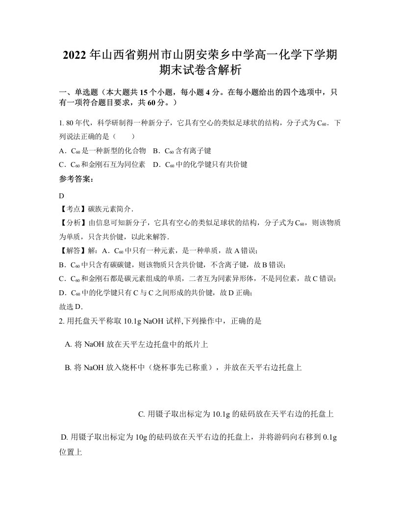 2022年山西省朔州市山阴安荣乡中学高一化学下学期期末试卷含解析