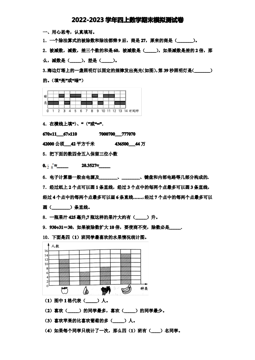 监利县2022-2023学年四年级数学第一学期期末联考试题(含解析)