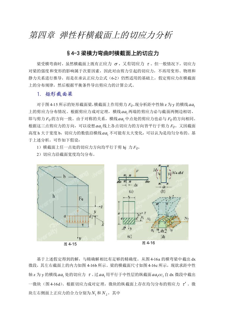 材料力学-切应力计算