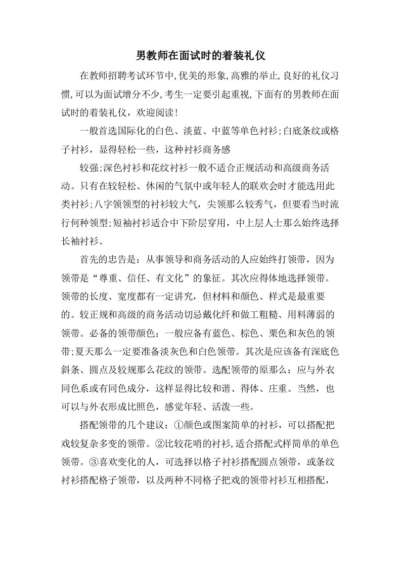 男教师在面试时的着装礼仪