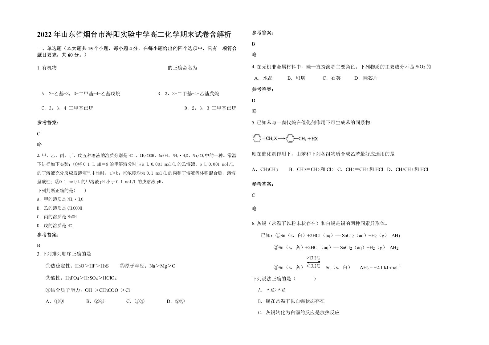 2022年山东省烟台市海阳实验中学高二化学期末试卷含解析