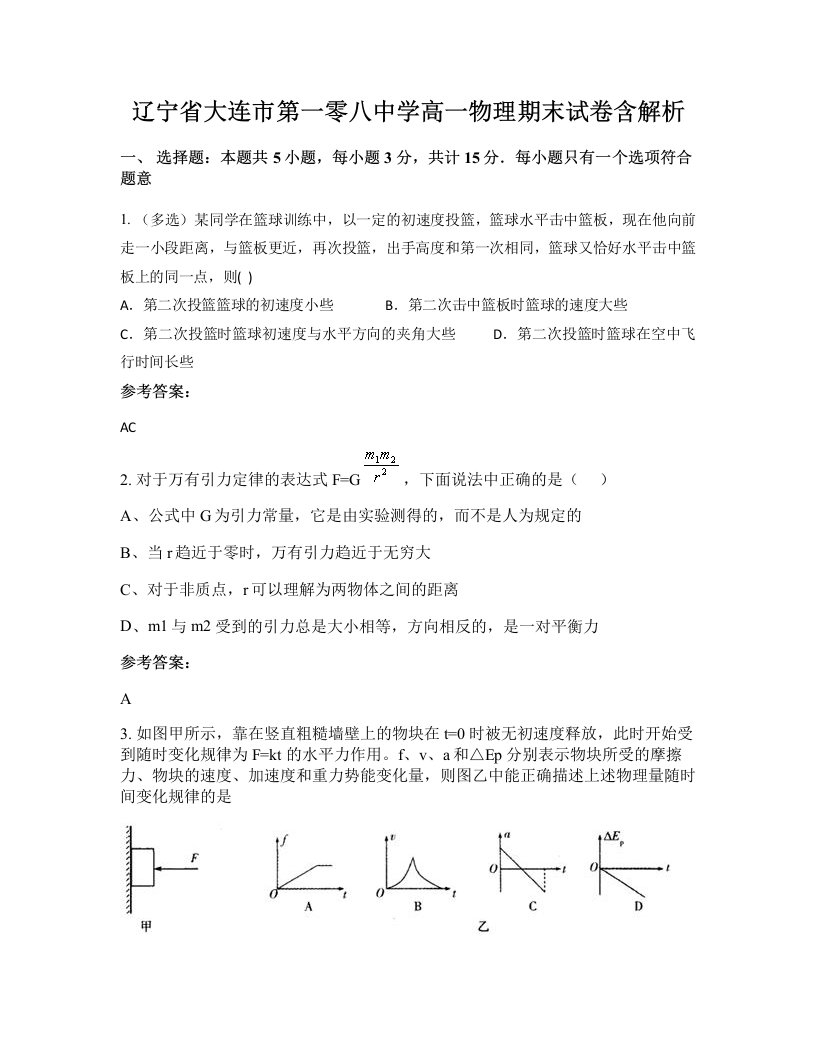 辽宁省大连市第一零八中学高一物理期末试卷含解析