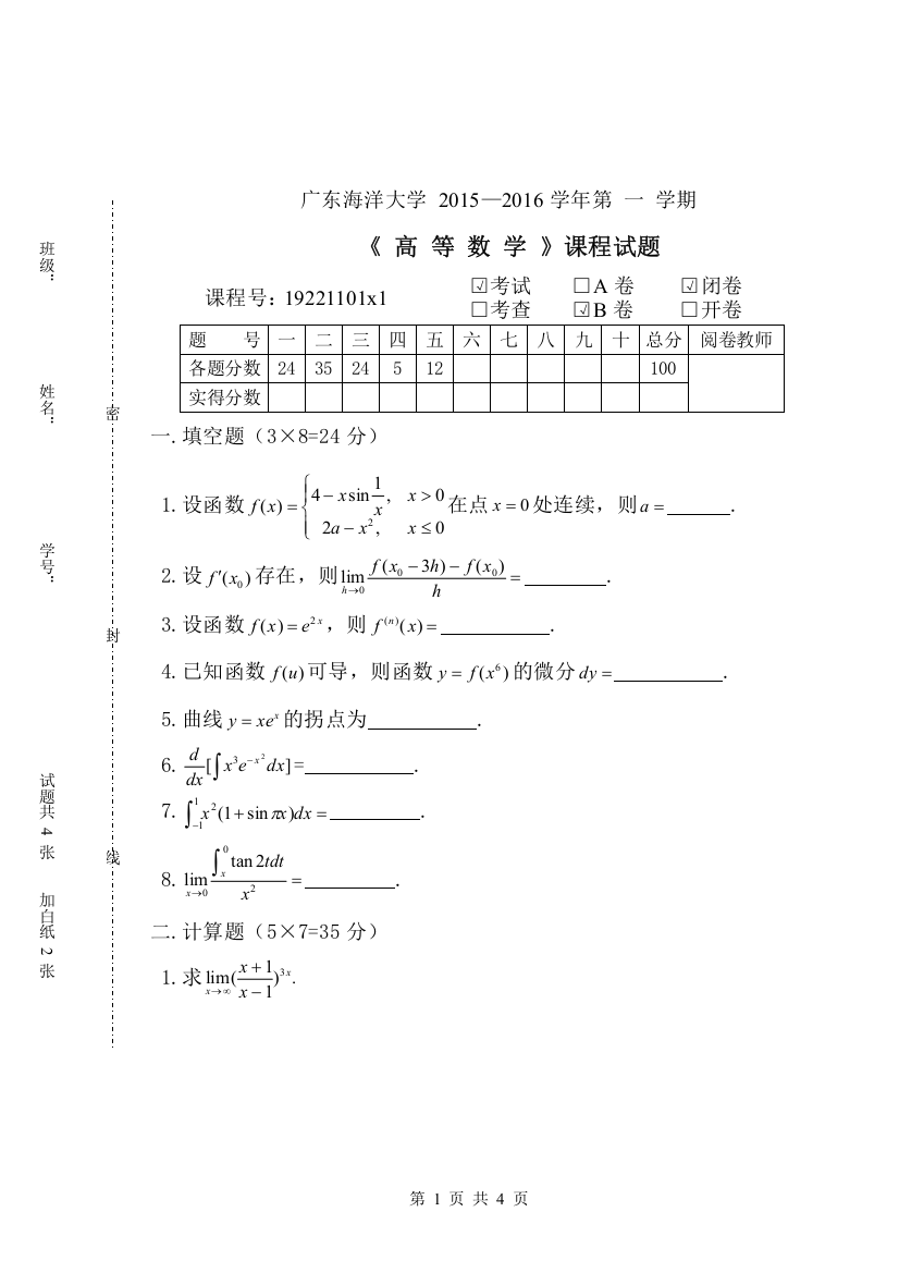 广东海洋大学15-16第一学期高数B