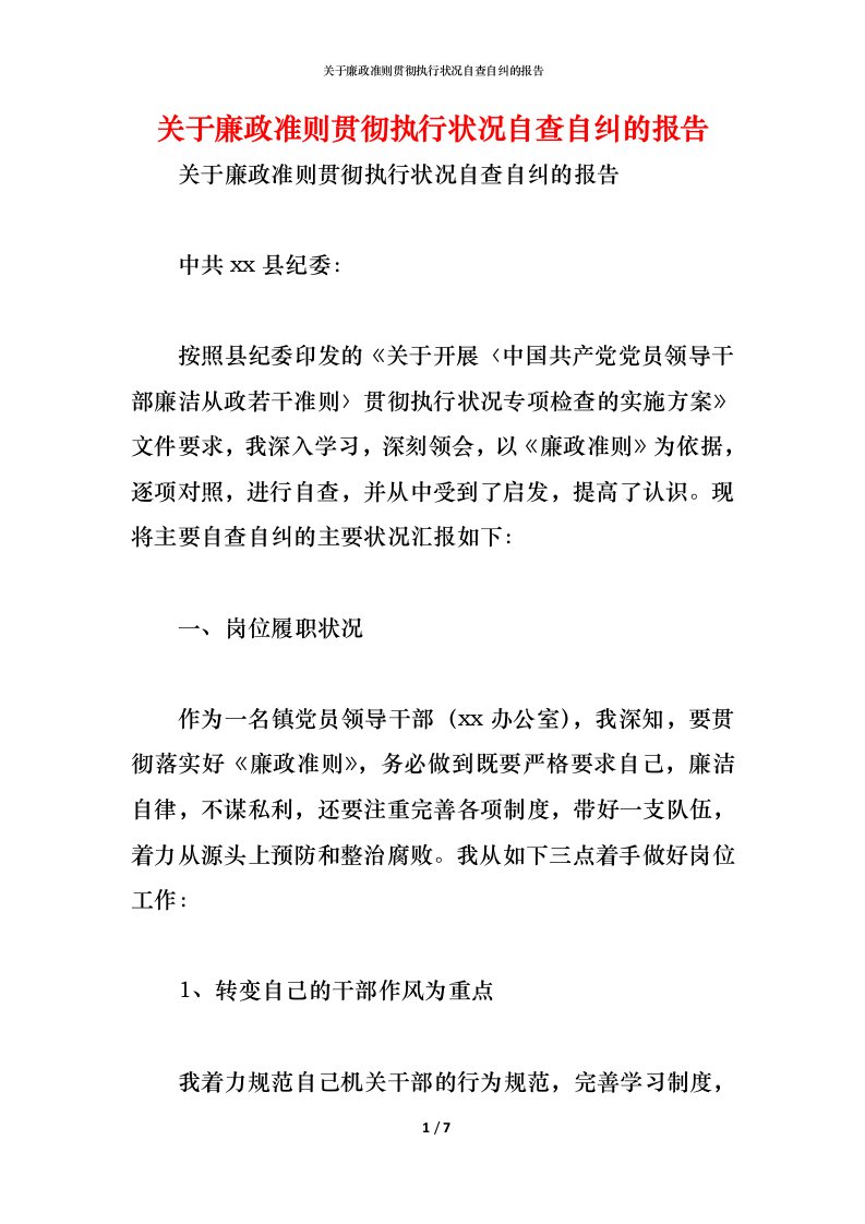 精编关于廉政准则贯彻执行状况自查自纠的报告