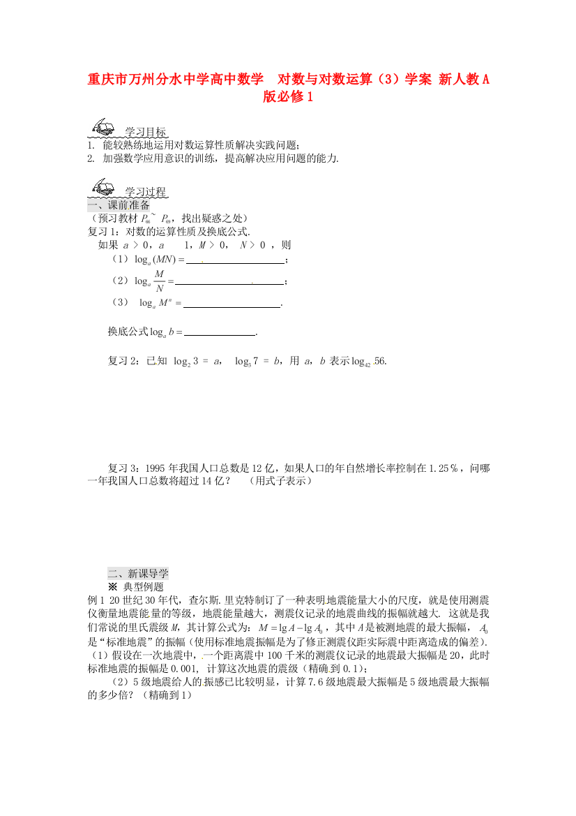 年新人民教育出版版数学必修一221对数与对数运算3学案