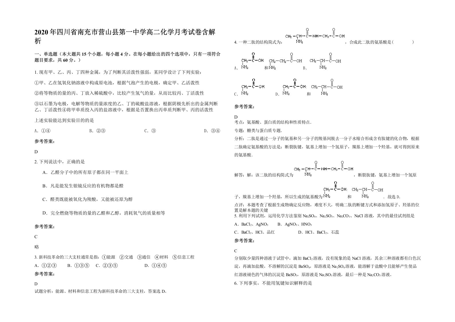 2020年四川省南充市营山县第一中学高二化学月考试卷含解析