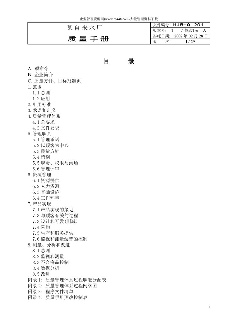 自来水厂质量手册(doc30)-质量手册