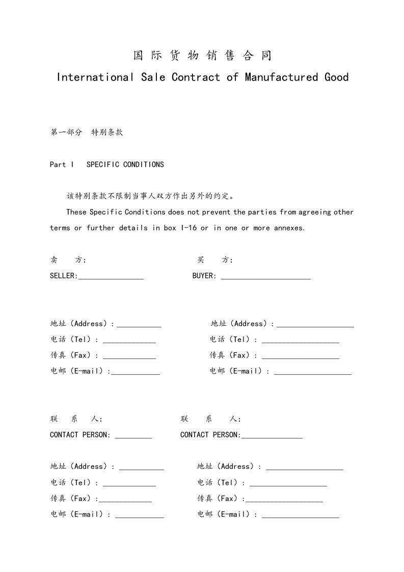精品文档-05标准制度国际货物销售合同中英文对照
