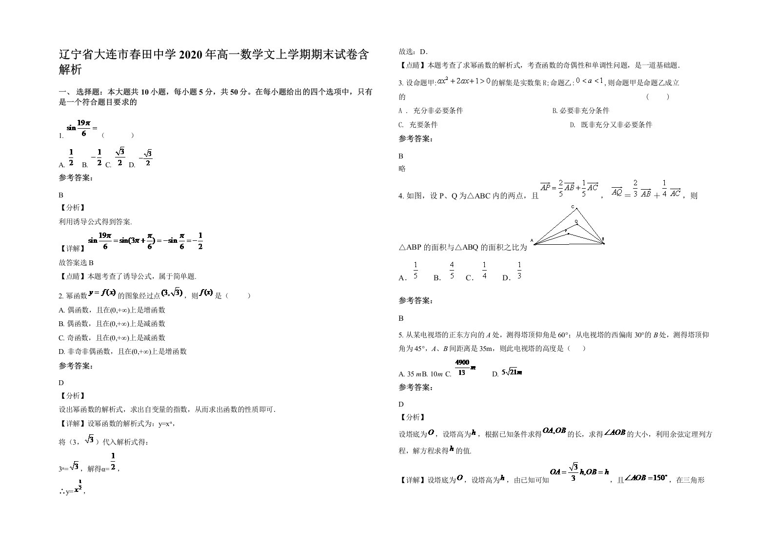 辽宁省大连市春田中学2020年高一数学文上学期期末试卷含解析