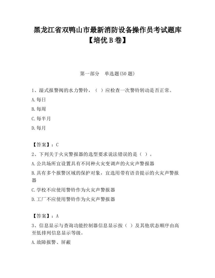 黑龙江省双鸭山市最新消防设备操作员考试题库【培优B卷】