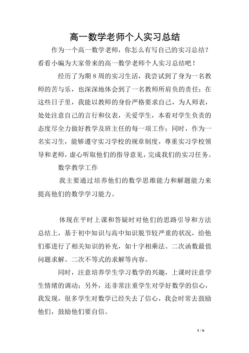 高一数学老师个人实习总结