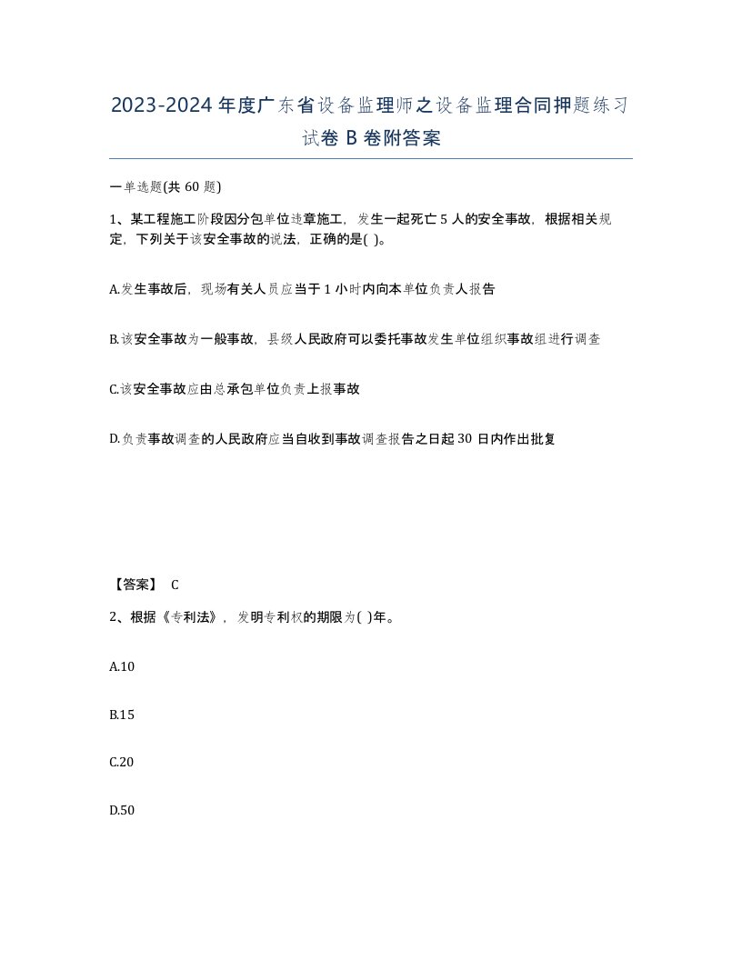 2023-2024年度广东省设备监理师之设备监理合同押题练习试卷B卷附答案