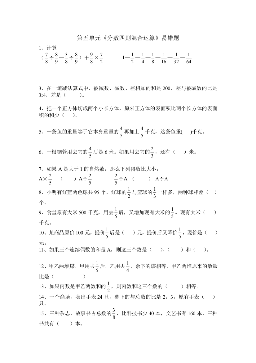 分数四则混合运算易错题