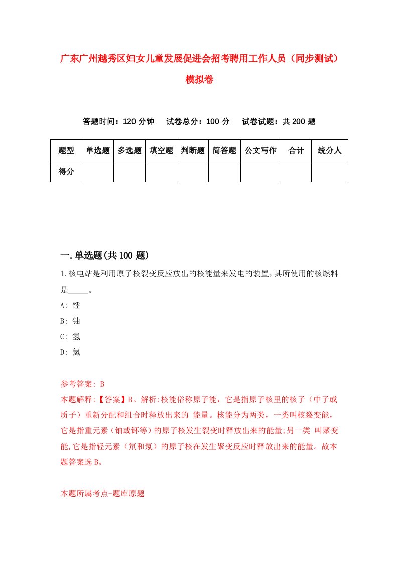 广东广州越秀区妇女儿童发展促进会招考聘用工作人员同步测试模拟卷93