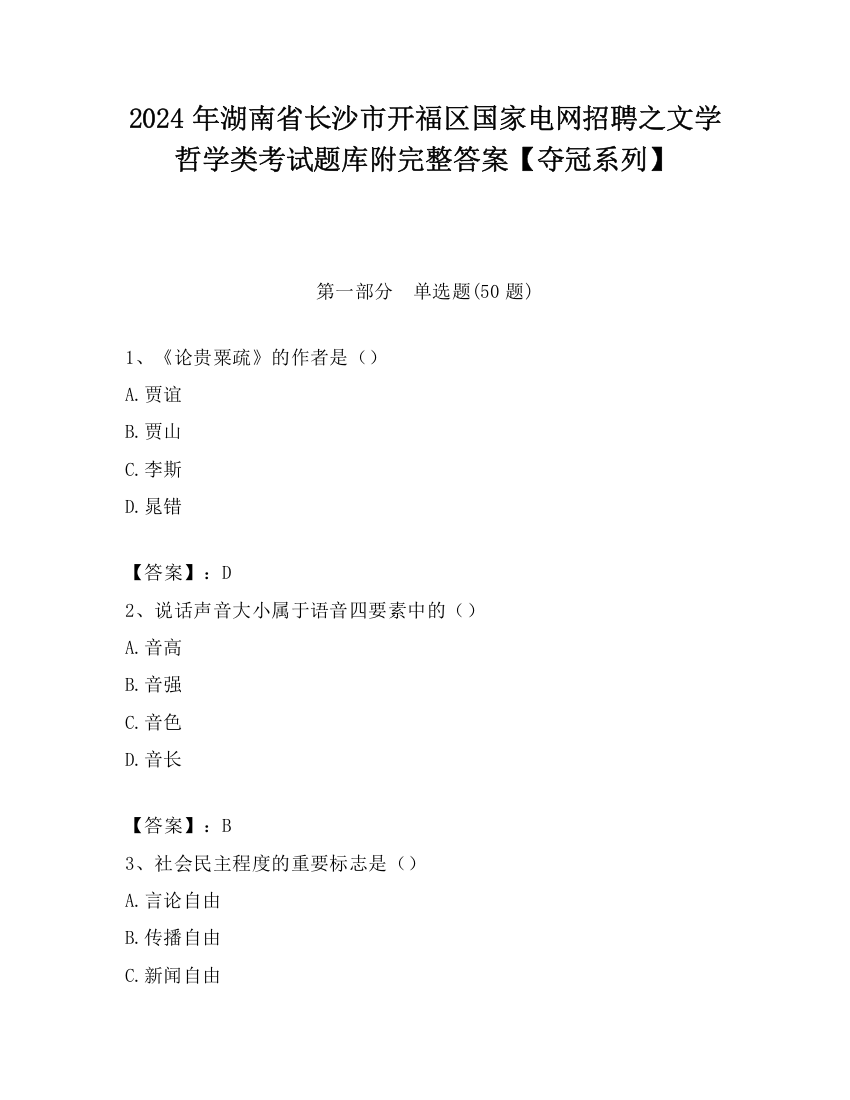 2024年湖南省长沙市开福区国家电网招聘之文学哲学类考试题库附完整答案【夺冠系列】