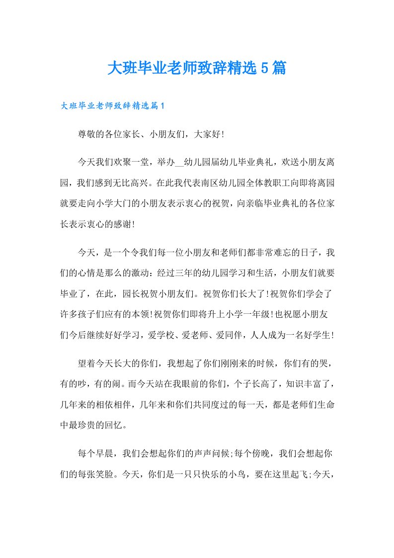 大班毕业老师致辞精选5篇