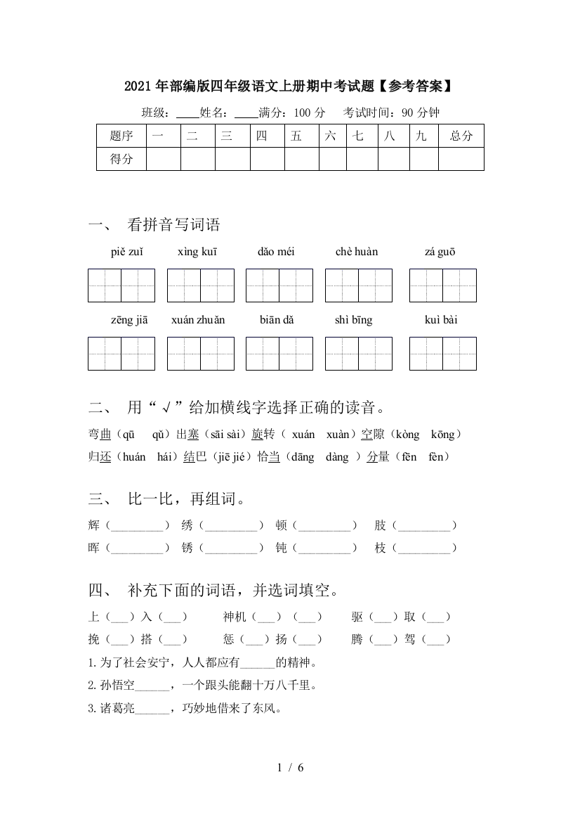 2021年部编版四年级语文上册期中考试题【参考答案】