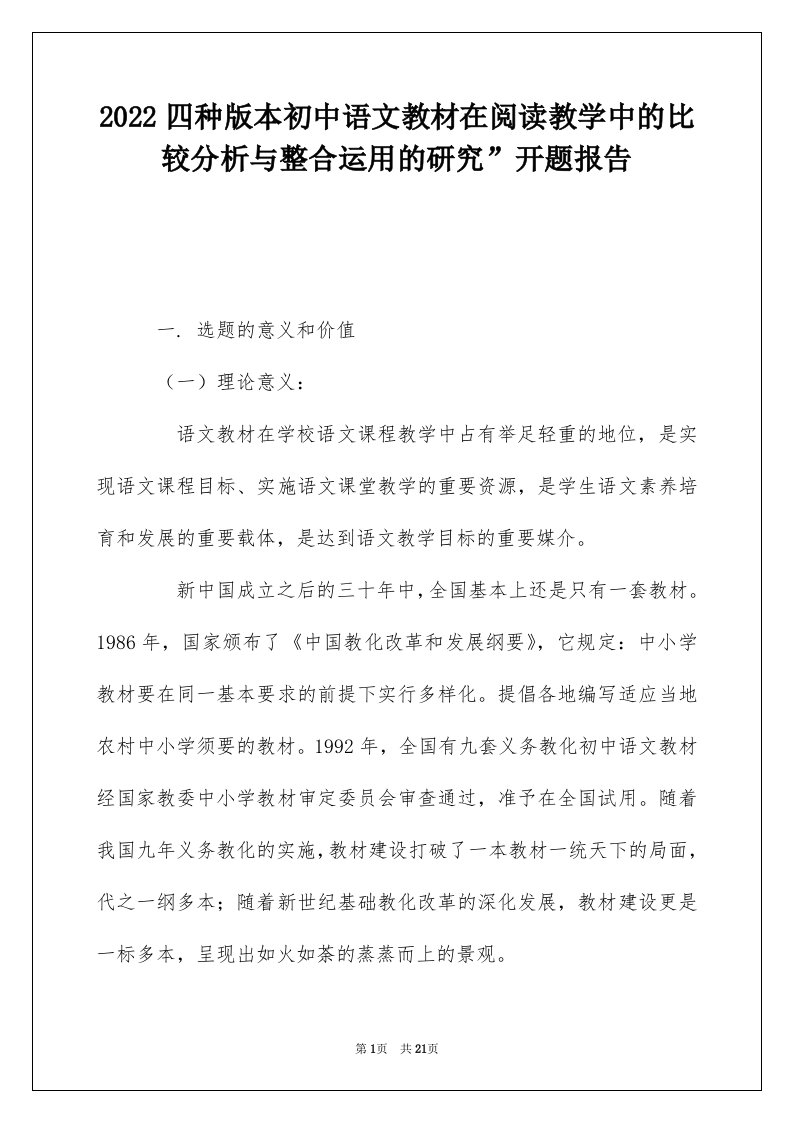 2022四种版本初中语文教材在阅读教学中的比较分析与整合运用的研究开题报告