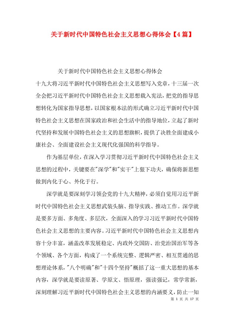 关于新时代中国特色社会主义思想心得体会【4篇】