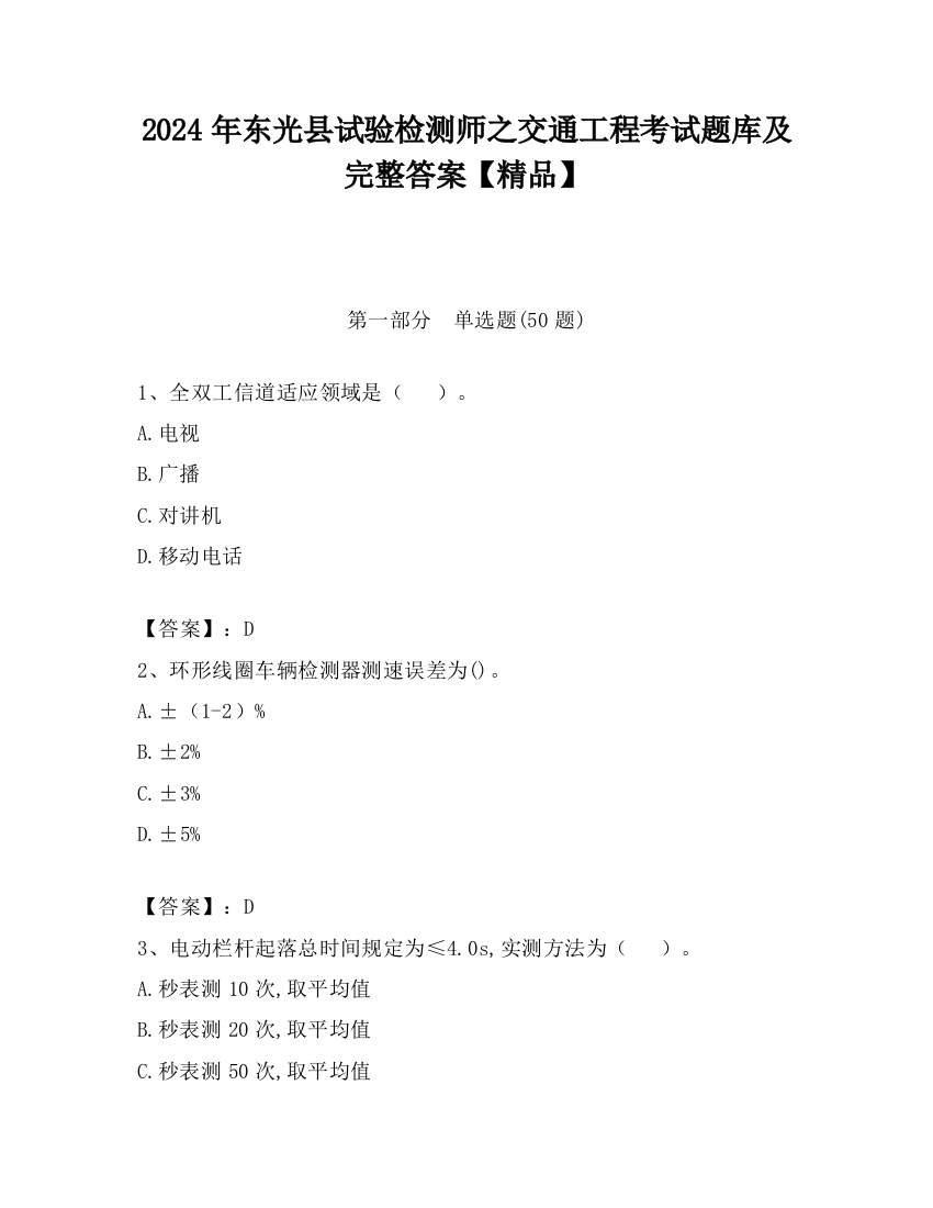 2024年东光县试验检测师之交通工程考试题库及完整答案【精品】