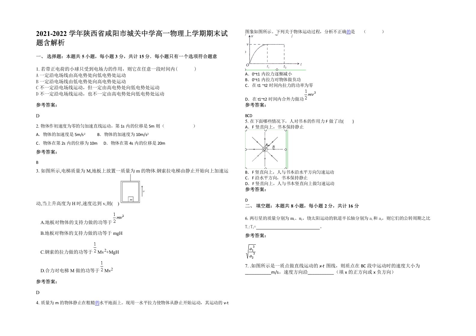 2021-2022学年陕西省咸阳市城关中学高一物理上学期期末试题含解析