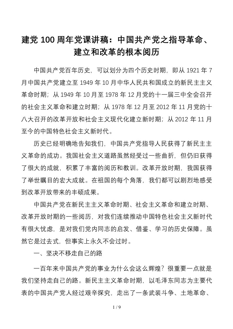 建党100周年党课讲稿中国共产党之领导革命建设和改革的基本经验