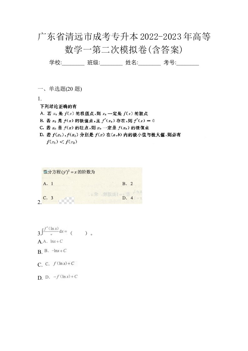 广东省清远市成考专升本2022-2023年高等数学一第二次模拟卷含答案