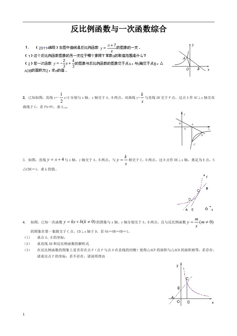 反比例函数与一次函数综合