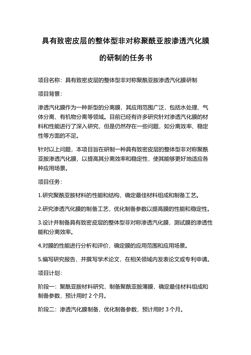 具有致密皮层的整体型非对称聚酰亚胺渗透汽化膜的研制的任务书