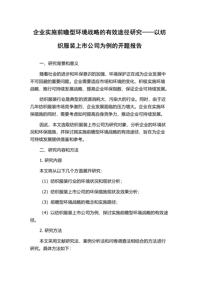 企业实施前瞻型环境战略的有效途径研究——以纺织服装上市公司为例的开题报告