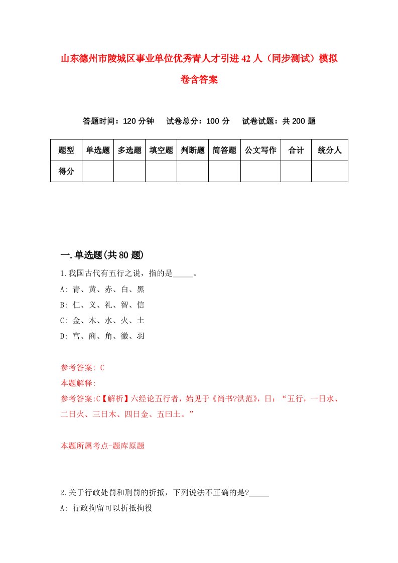 山东德州市陵城区事业单位优秀青人才引进42人同步测试模拟卷含答案0