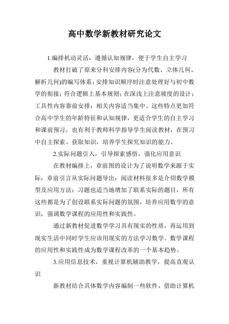 高中数学新教材研究论文