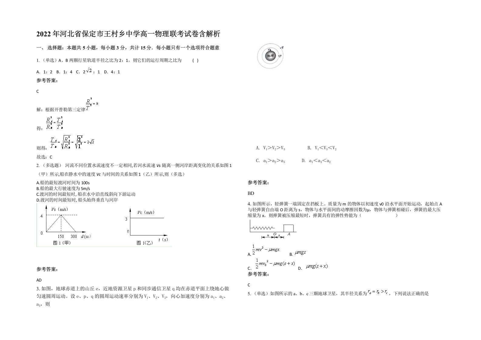 2022年河北省保定市王村乡中学高一物理联考试卷含解析